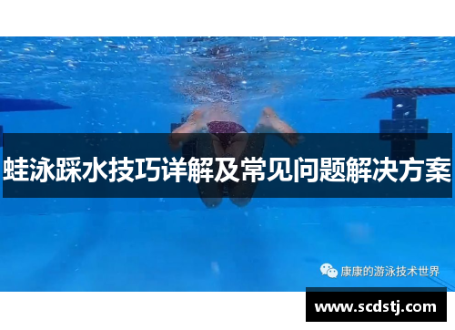 蛙泳踩水技巧详解及常见问题解决方案