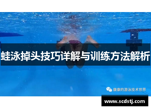 蛙泳掉头技巧详解与训练方法解析
