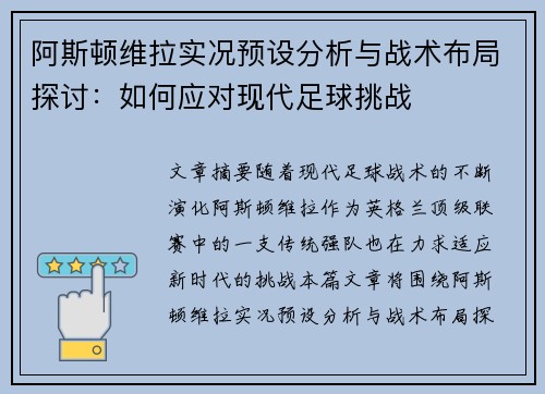 阿斯顿维拉实况预设分析与战术布局探讨:如何应对现代足球挑战