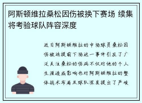 阿斯顿维拉桑松因伤被换下赛场 续集将考验球队阵容深度