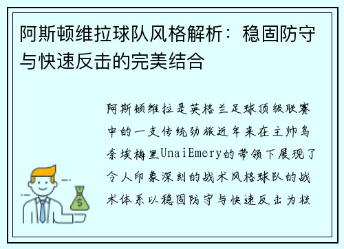 阿斯顿维拉球队风格解析：稳固防守与快速反击的完美结合