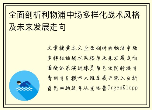 全面剖析利物浦中场多样化战术风格及未来发展走向